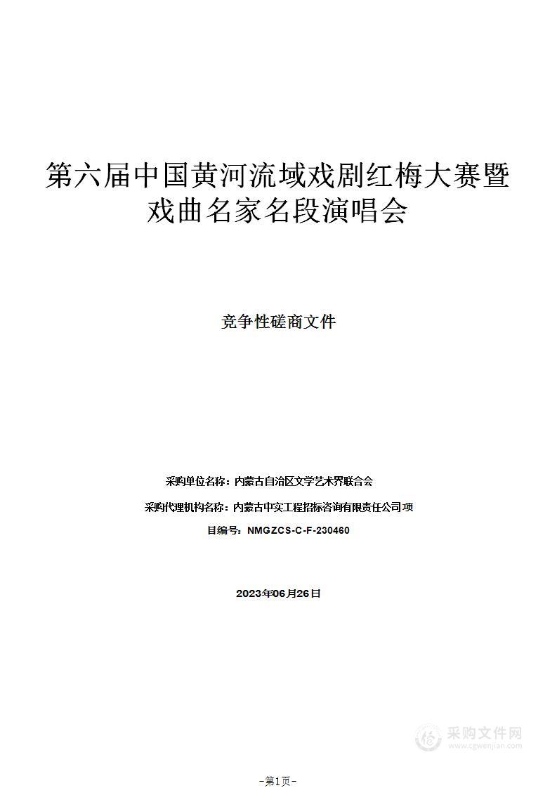 第六届中国黄河流域戏剧红梅大赛暨戏曲名家名段演唱会