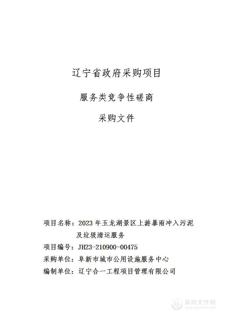 2023年玉龙湖景区上游暴雨冲入污泥及垃圾清运服务