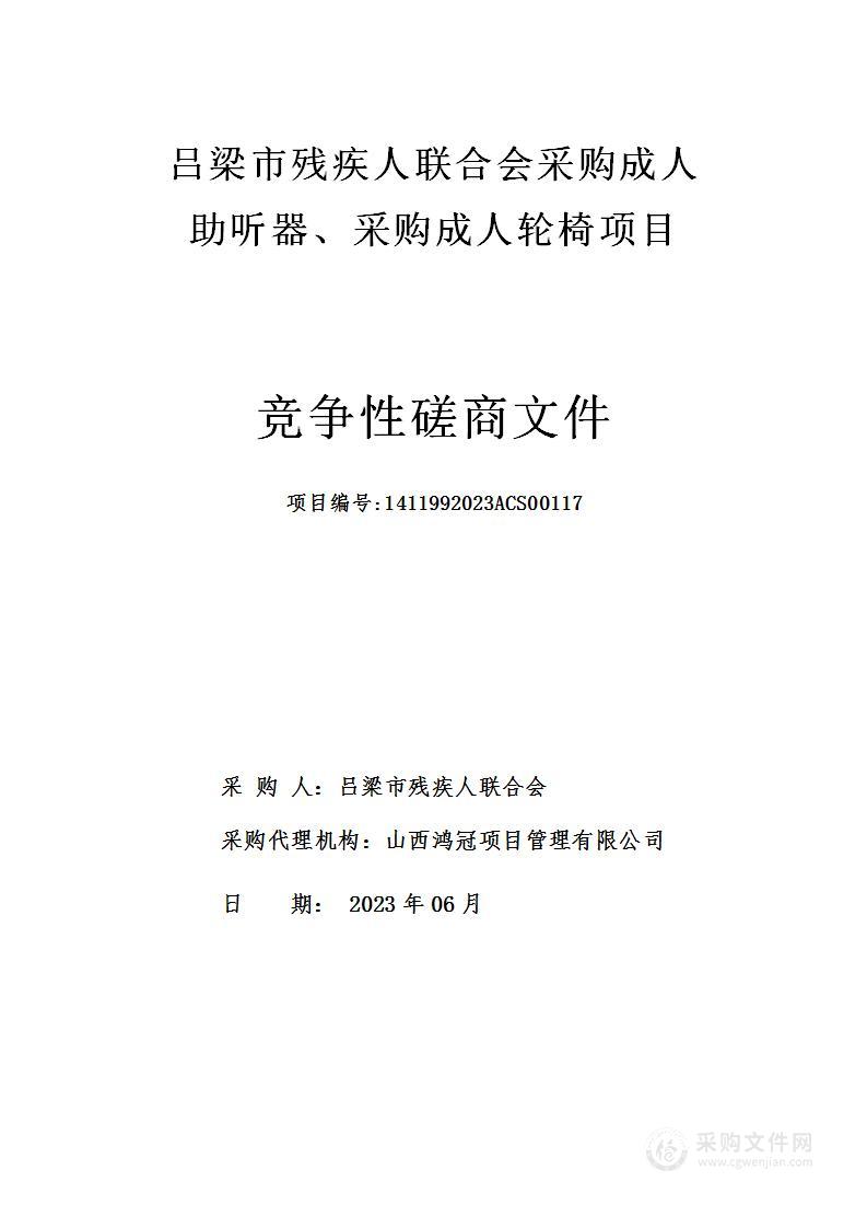 吕梁市残疾人联合会采购成人助听器、采购成人轮椅项目