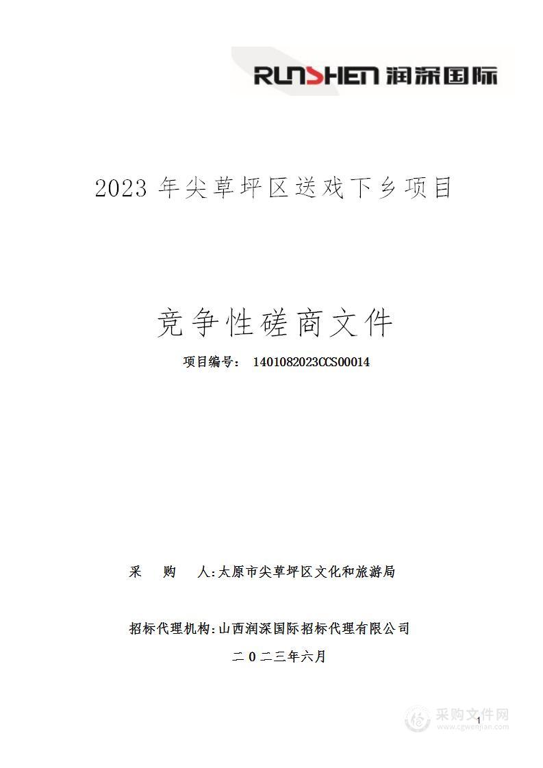 2023年尖草坪区送戏下乡项目