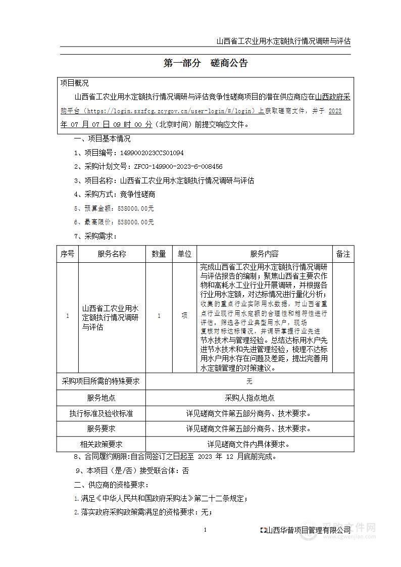 山西省工农业用水定额执行情况调研与评估