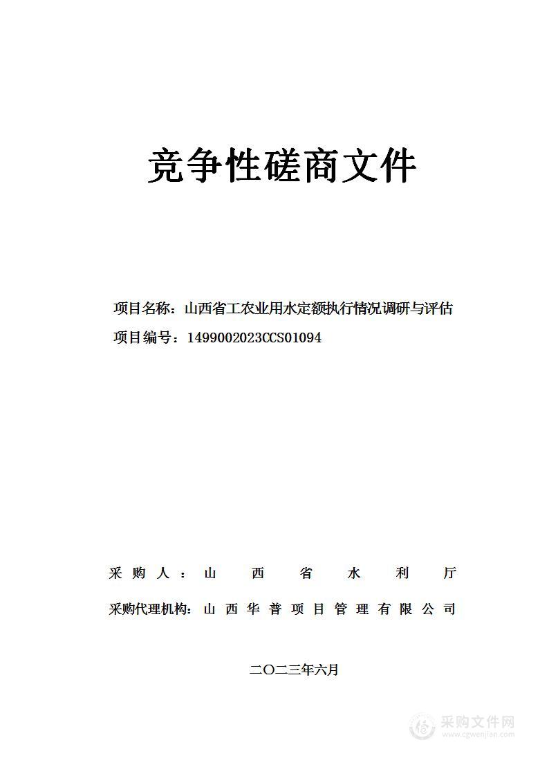 山西省工农业用水定额执行情况调研与评估