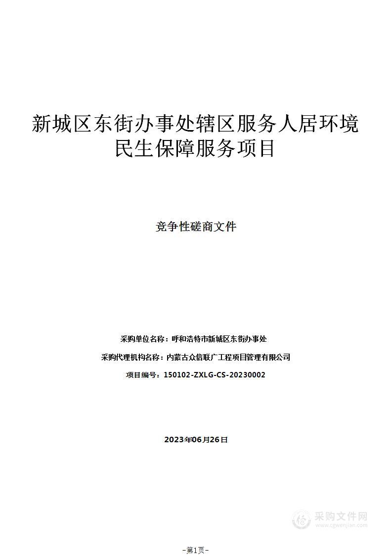 新城区东街办事处辖区服务人居环境民生保障服务项目