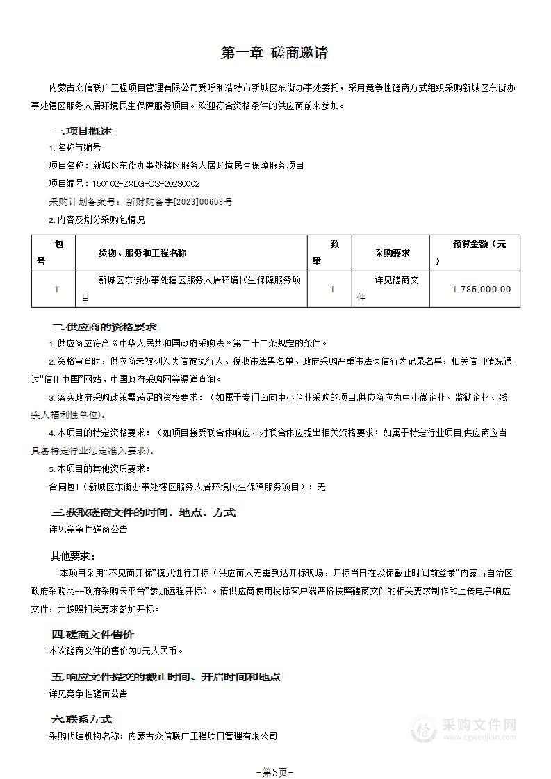 新城区东街办事处辖区服务人居环境民生保障服务项目