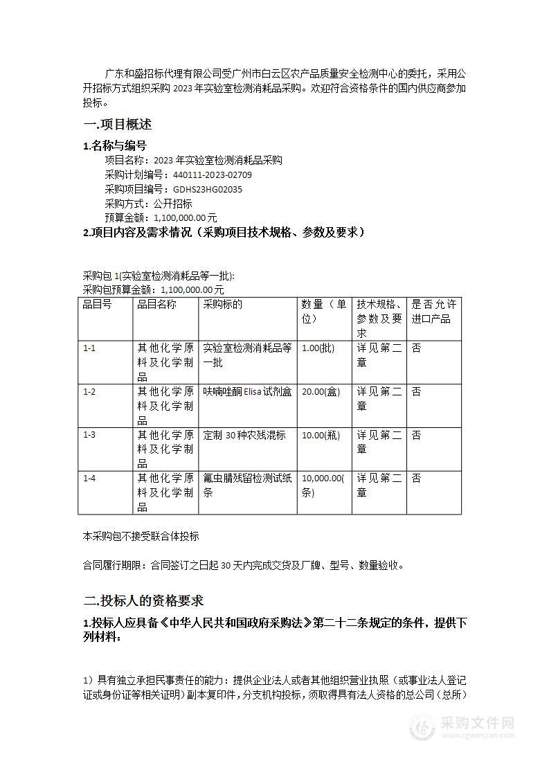 2023年实验室检测消耗品采购