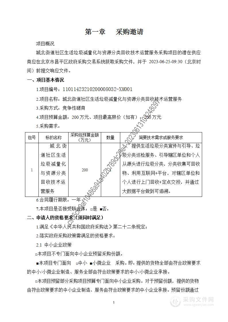 城北街道社区生活垃圾减量化与资源分类回收技术运营服务