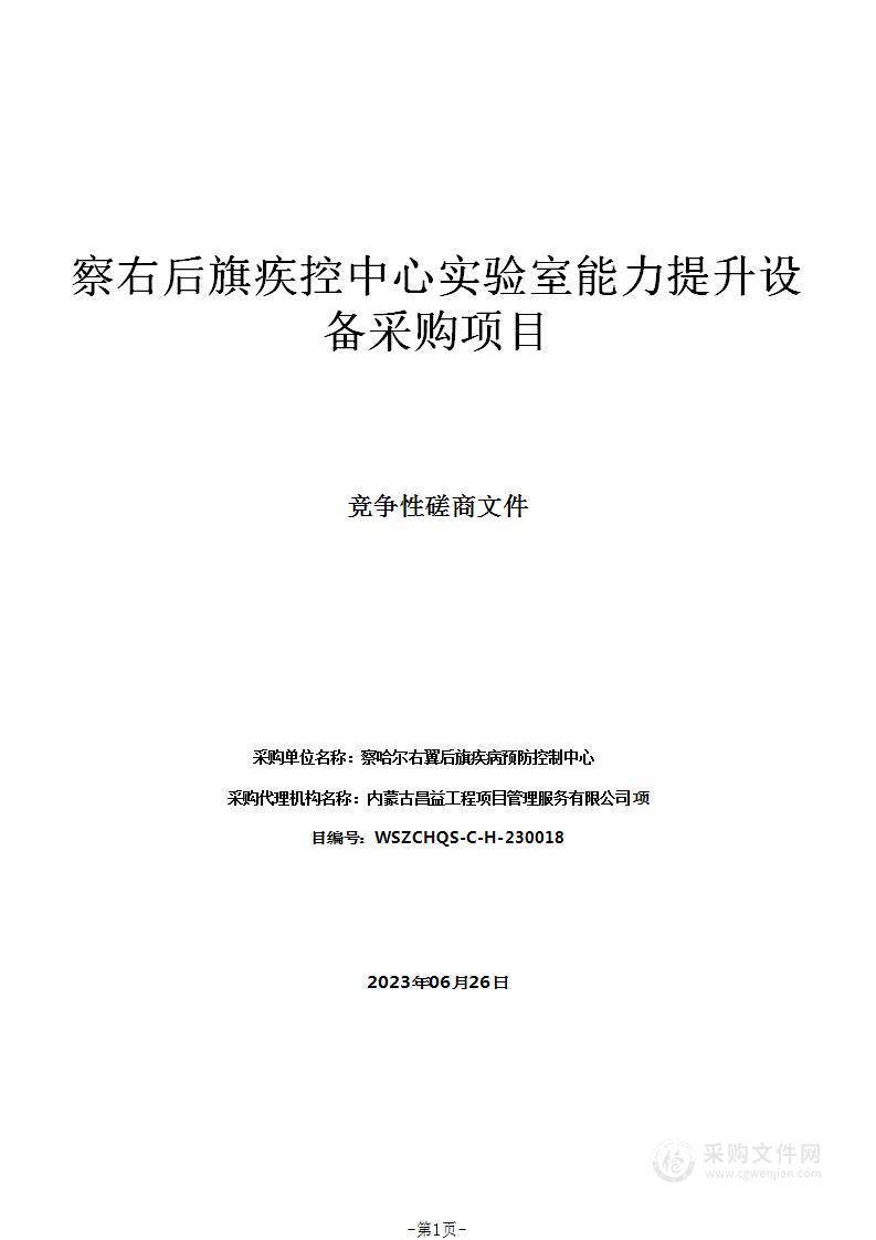 察右后旗疾控中心实验室能力提升设备采购项目