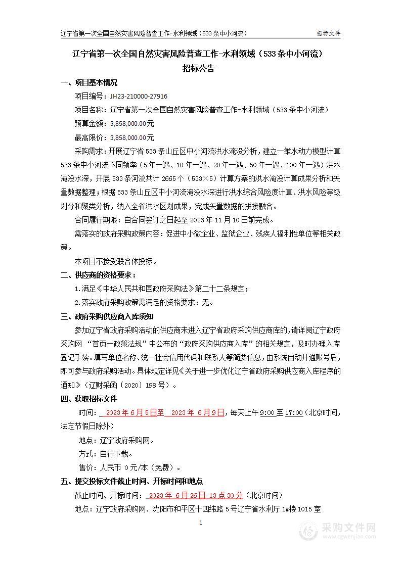 辽宁省第一次全国自然灾害风险普查工作-水利领域（533条中小河流）