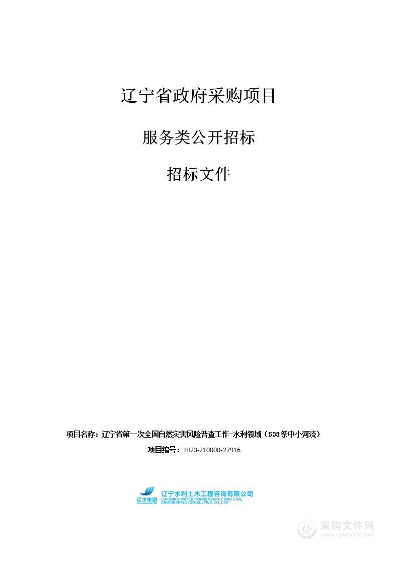 辽宁省第一次全国自然灾害风险普查工作-水利领域（533条中小河流）