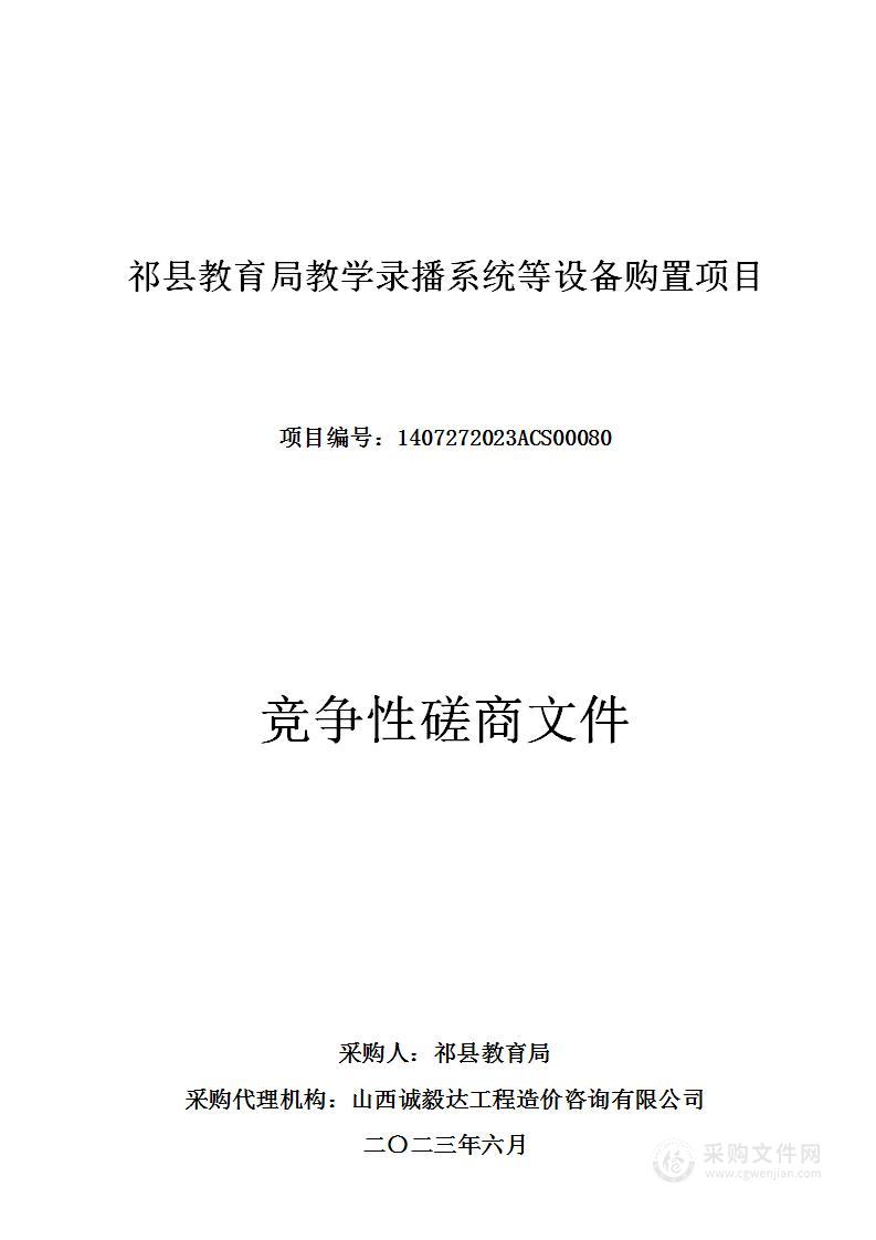 祁县教育局教学录播系统等设备购置项目