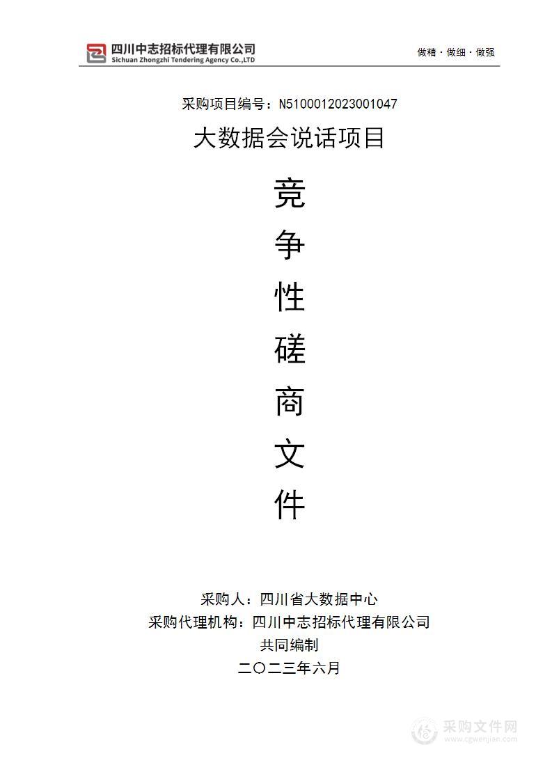 四川省大数据中心大数据会说话项目