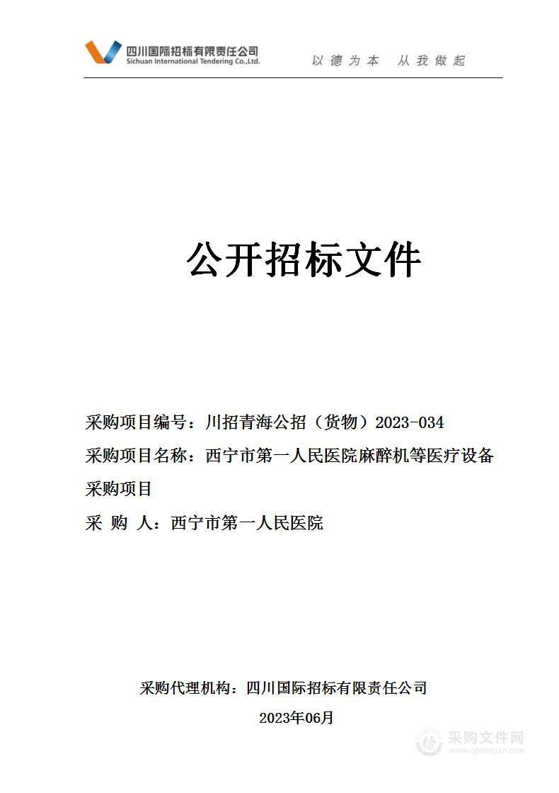 西宁市第一人民医院麻醉机等医疗设备采购项目