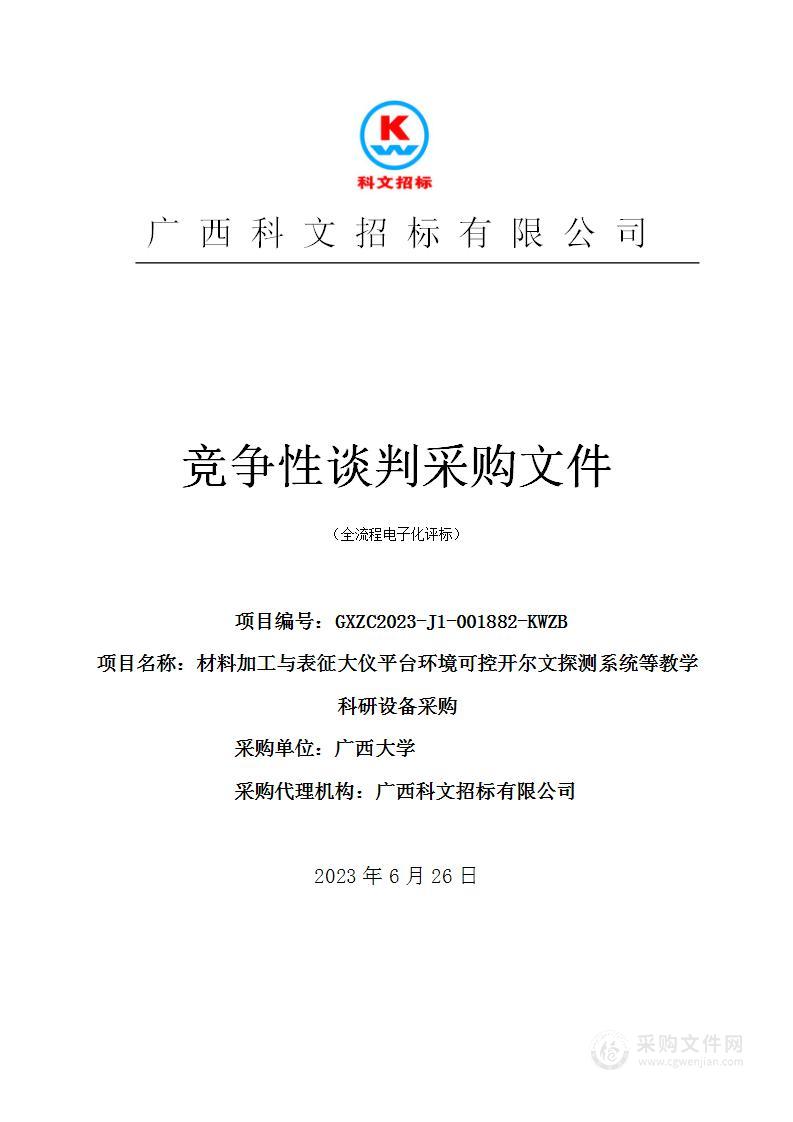 材料加工与表征大仪平台环境可控开尔文探测系统等教学科研设备采购