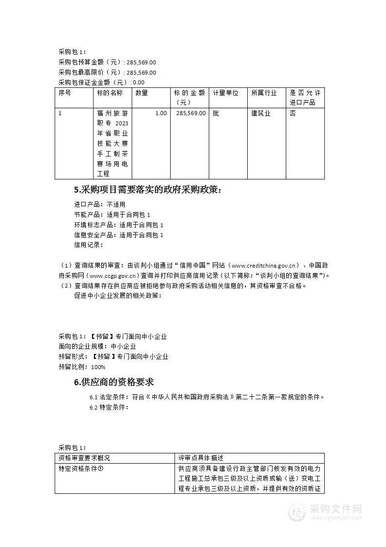 福州旅游职专2023年省职业技能大赛手工制茶赛场用电工程