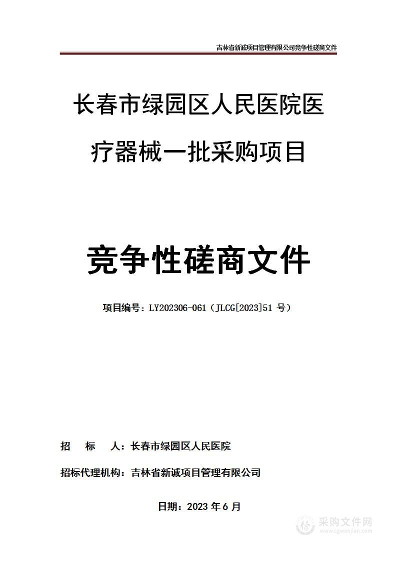 长春市绿园区人民医院医疗器械一批采购项目