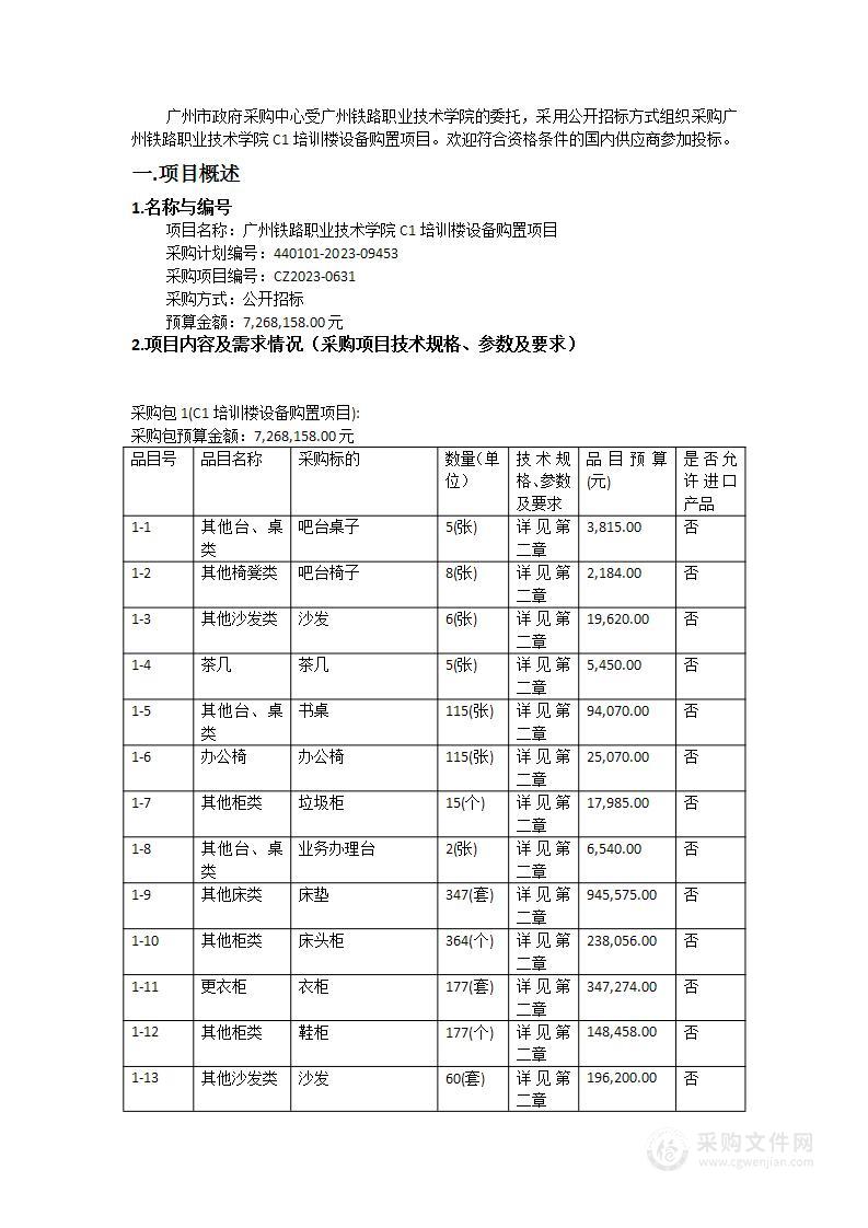 广州铁路职业技术学院C1培训楼设备购置项目