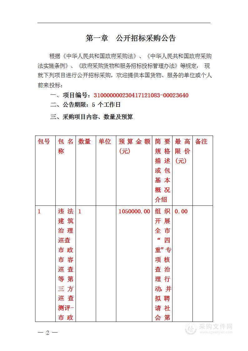 违法建筑治理巡查、市政市容巡查等第三方巡查测评-市政市容巡查第三方测评委托服务费