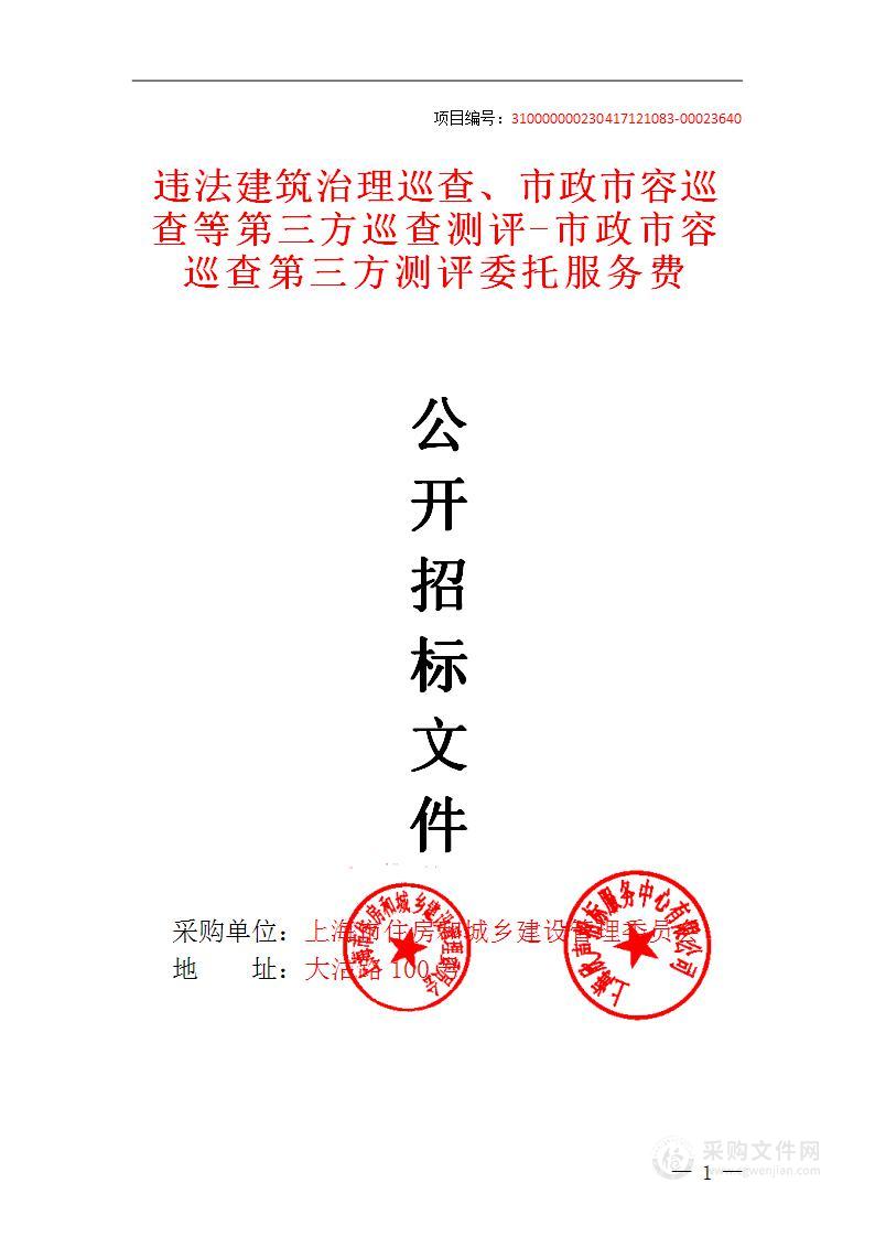 违法建筑治理巡查、市政市容巡查等第三方巡查测评-市政市容巡查第三方测评委托服务费