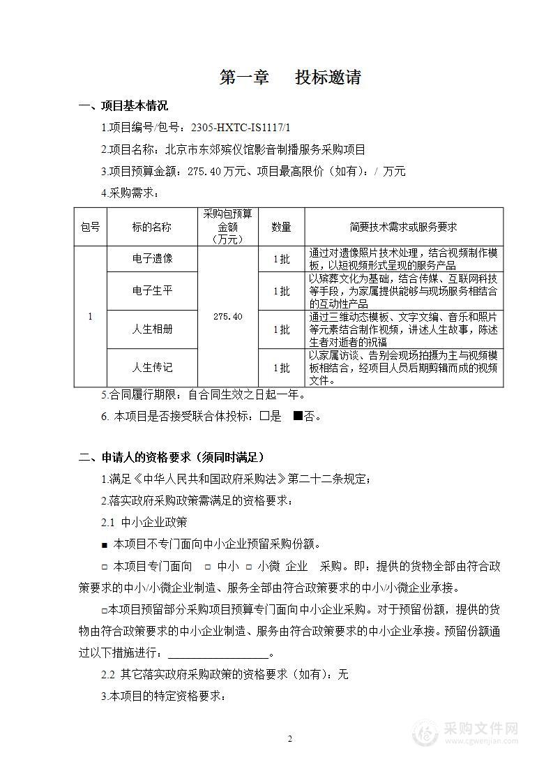 北京市东郊殡仪馆影音制播服务采购项目