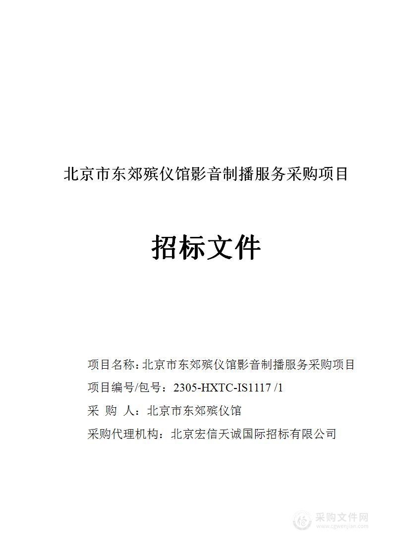 北京市东郊殡仪馆影音制播服务采购项目