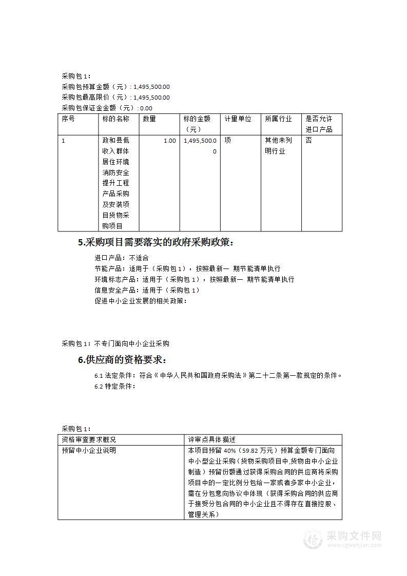 政和县低收入群体居住环境消防安全提升工程产品采购及安装项目货物采购项目