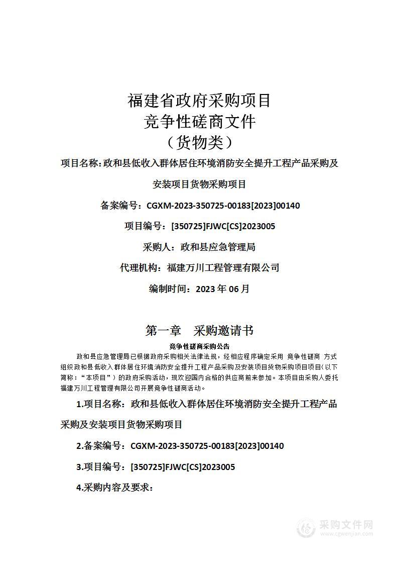 政和县低收入群体居住环境消防安全提升工程产品采购及安装项目货物采购项目