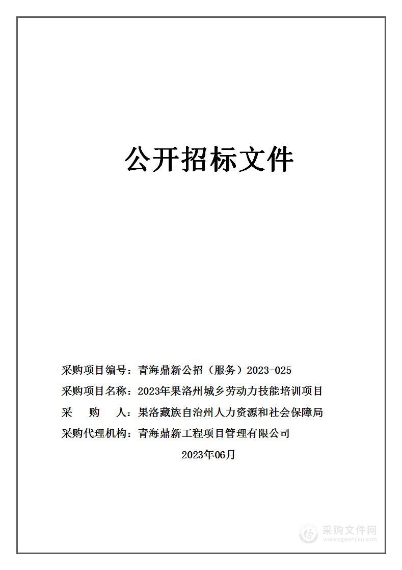 2023年果洛州城乡劳动力技能培训项目