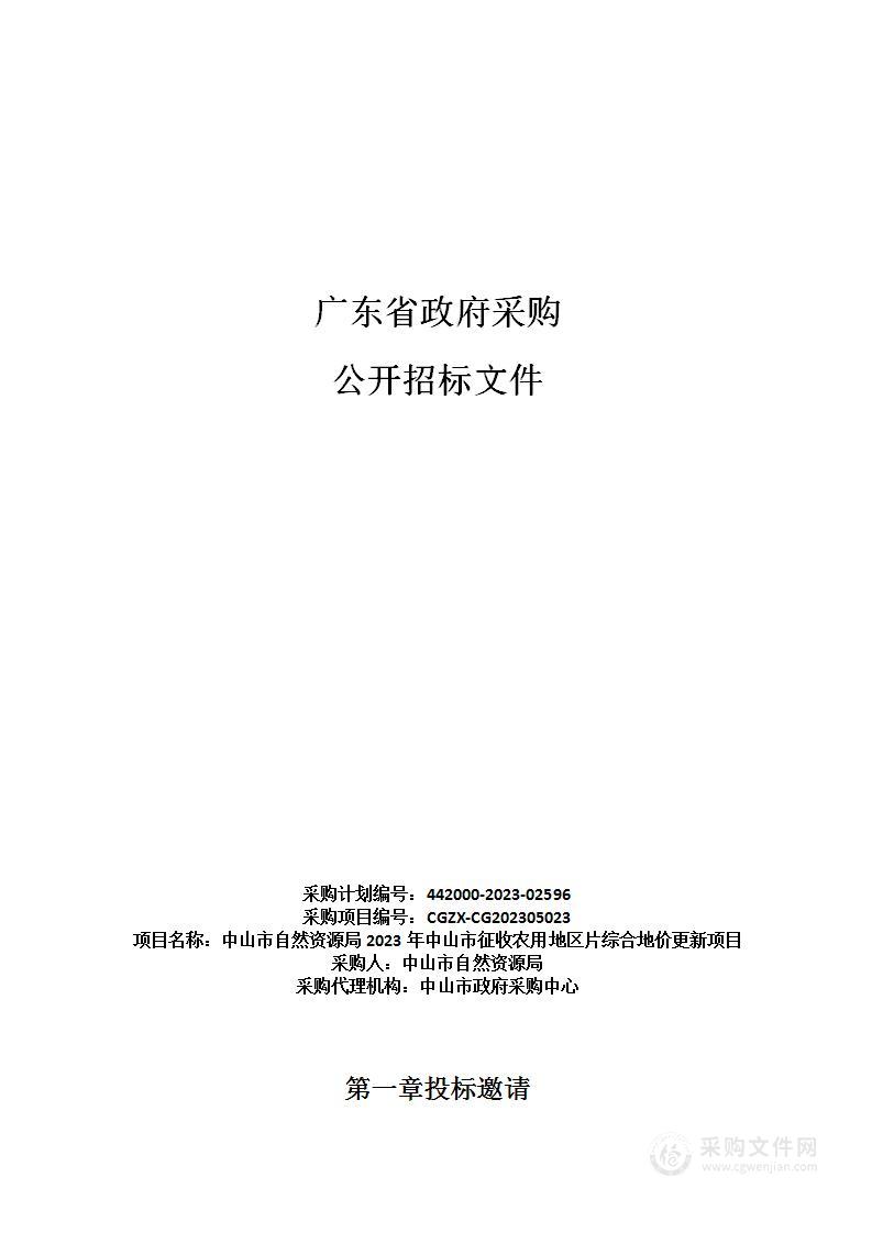 中山市自然资源局2023年中山市征收农用地区片综合地价更新项目