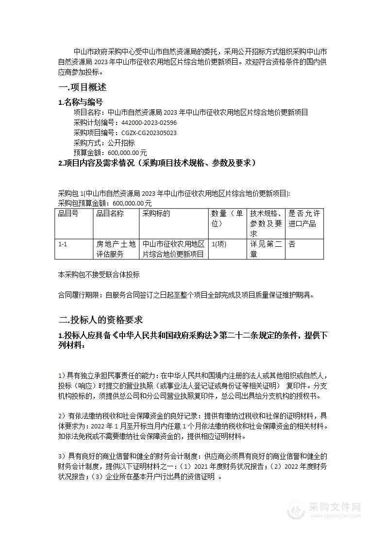 中山市自然资源局2023年中山市征收农用地区片综合地价更新项目