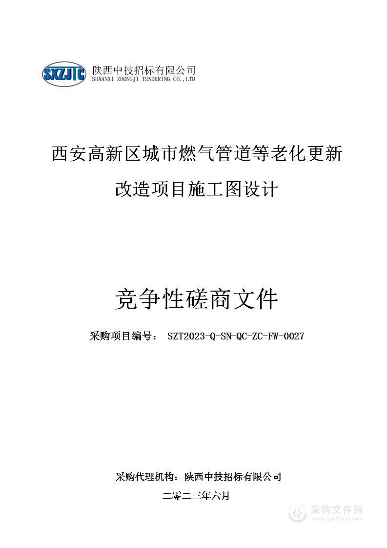 西安高新区城市燃气管道等老化更新改造项目施工图设计