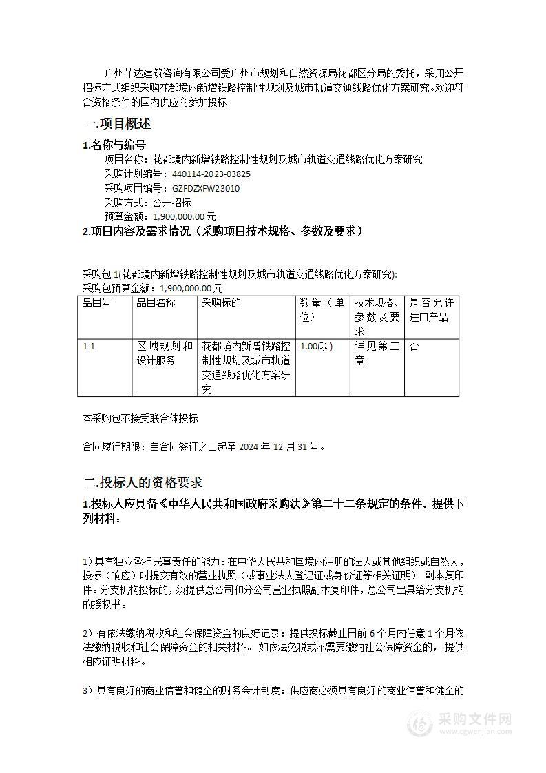 花都境内新增铁路控制性规划及城市轨道交通线路优化方案研究