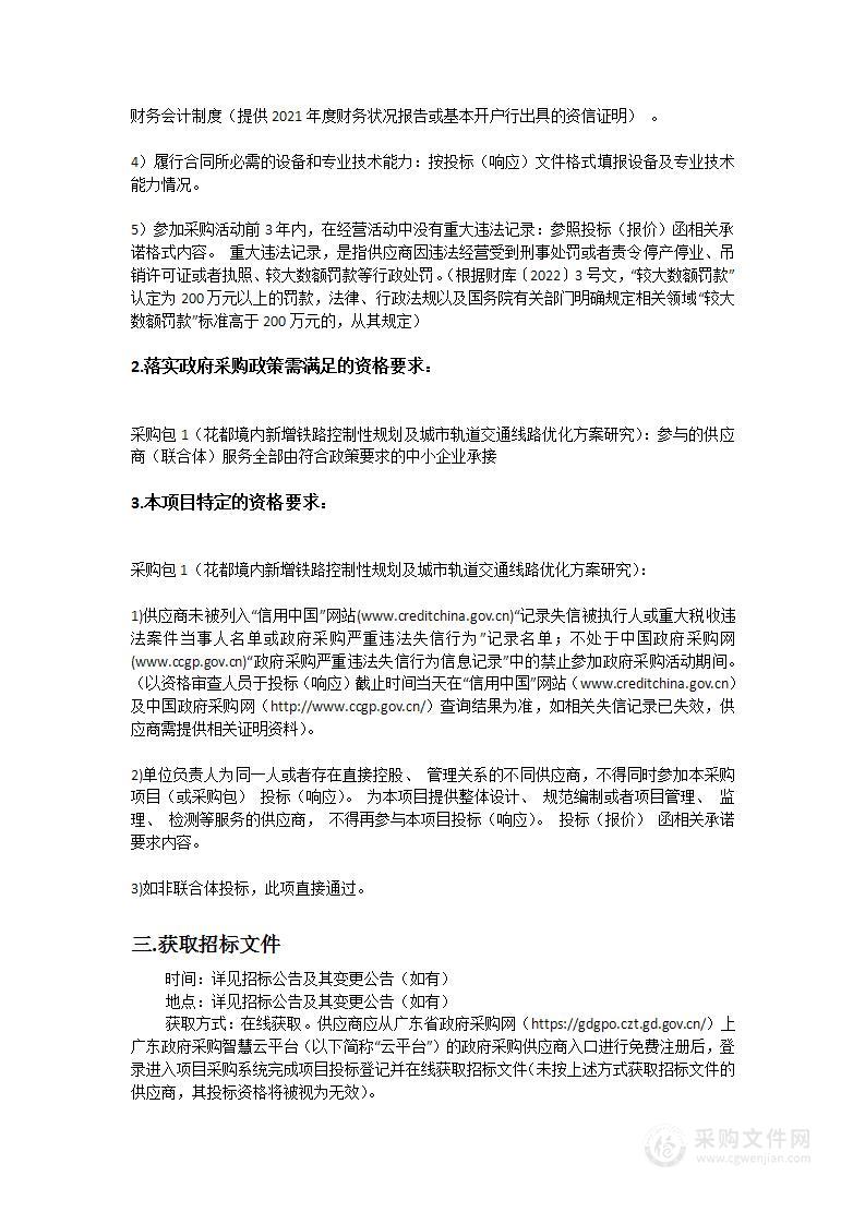 花都境内新增铁路控制性规划及城市轨道交通线路优化方案研究