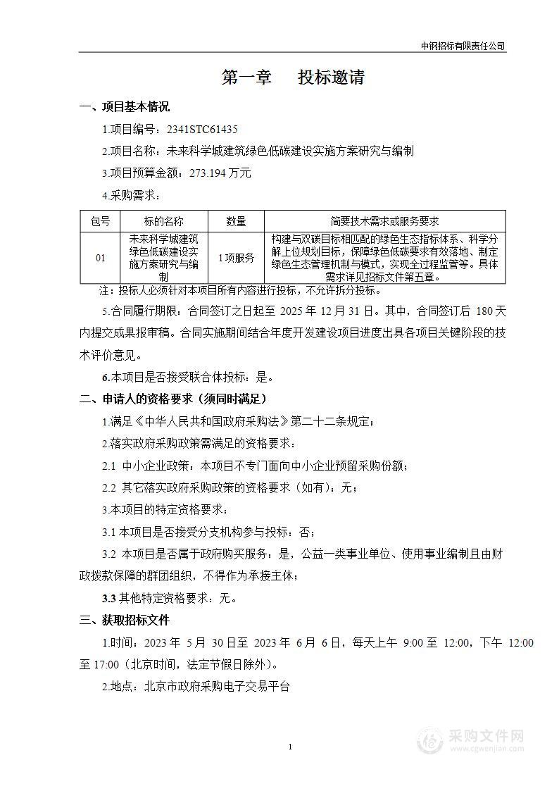 未来科学城建筑绿色低碳建设实施方案研究与编制