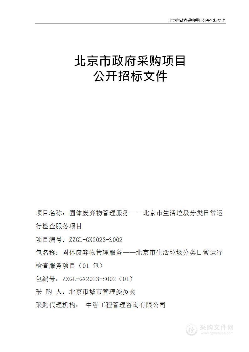 固体废弃物管理服务——北京市生活垃圾分类日常运行检查服务项目（第一包）