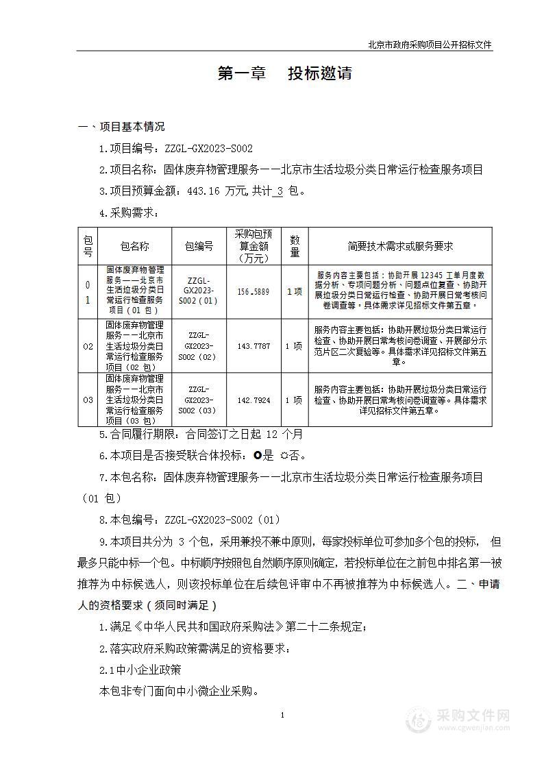 固体废弃物管理服务——北京市生活垃圾分类日常运行检查服务项目（第一包）