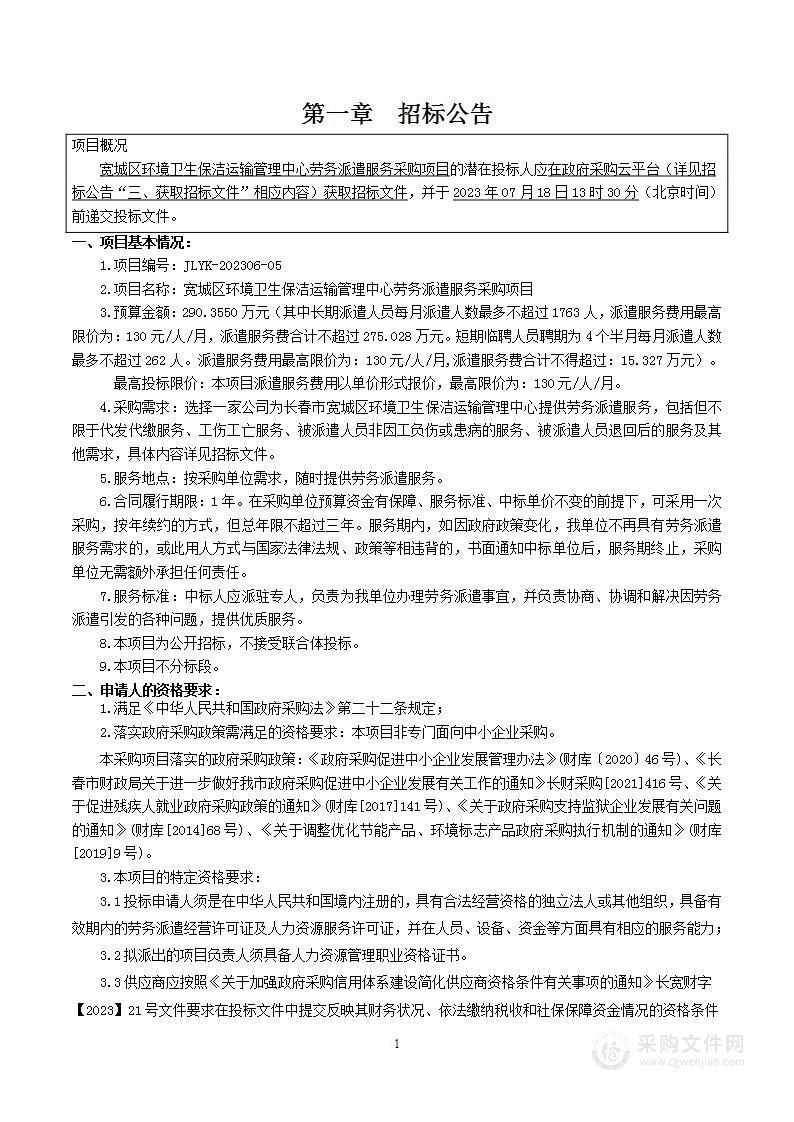 宽城区环境卫生保洁运输管理中心劳务派遣服务采购项目