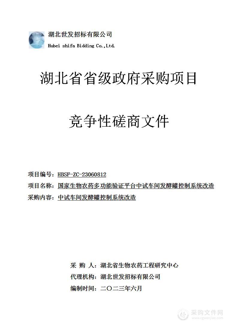 国家生物农药多功能验证平台中试车间发酵罐控制系统改造