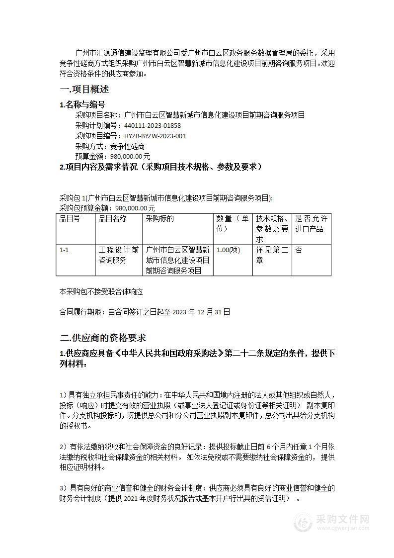 广州市白云区智慧新城市信息化建设项目前期咨询服务项目