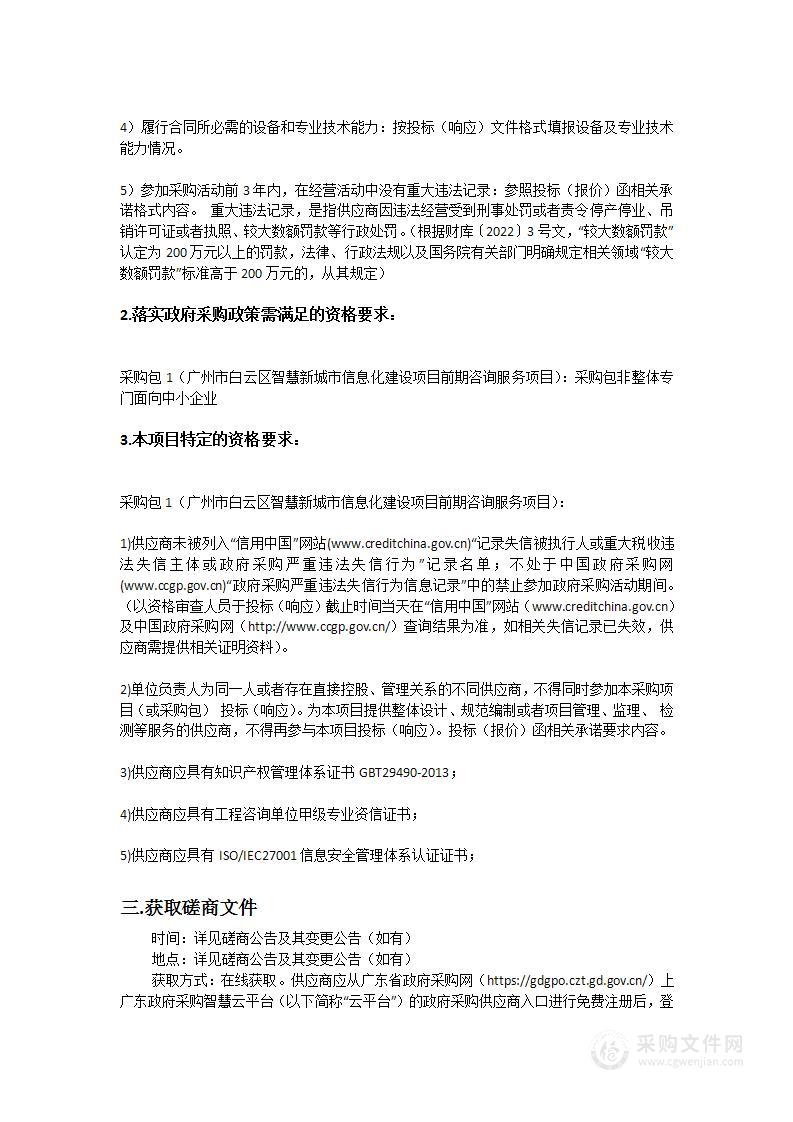 广州市白云区智慧新城市信息化建设项目前期咨询服务项目