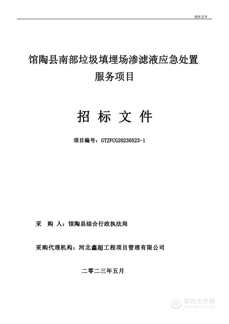 馆陶县南部垃圾填埋场渗滤液应急处置服务项目