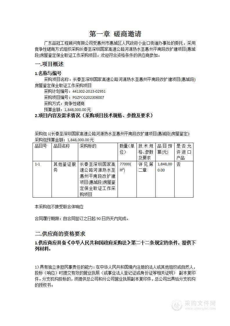 长春至深圳国家高速公路河源热水至惠州平南段改扩建项目(惠城段)房屋鉴定保全取证工作采购项目