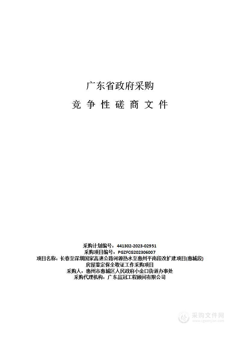 长春至深圳国家高速公路河源热水至惠州平南段改扩建项目(惠城段)房屋鉴定保全取证工作采购项目