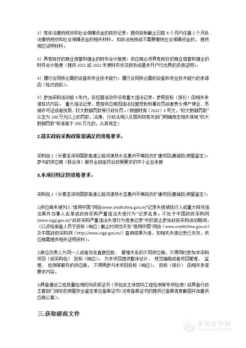 长春至深圳国家高速公路河源热水至惠州平南段改扩建项目(惠城段)房屋鉴定保全取证工作采购项目