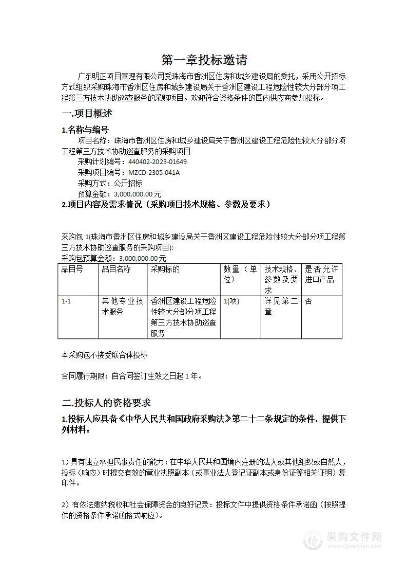 珠海市香洲区住房和城乡建设局关于香洲区建设工程危险性较大分部分项工程第三方技术协助巡查服务的采购项目