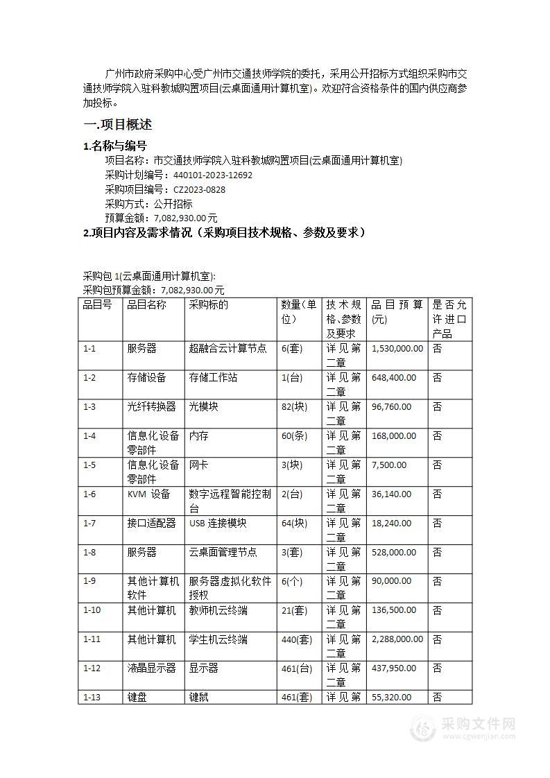 市交通技师学院入驻科教城购置项目(云桌面通用计算机室)