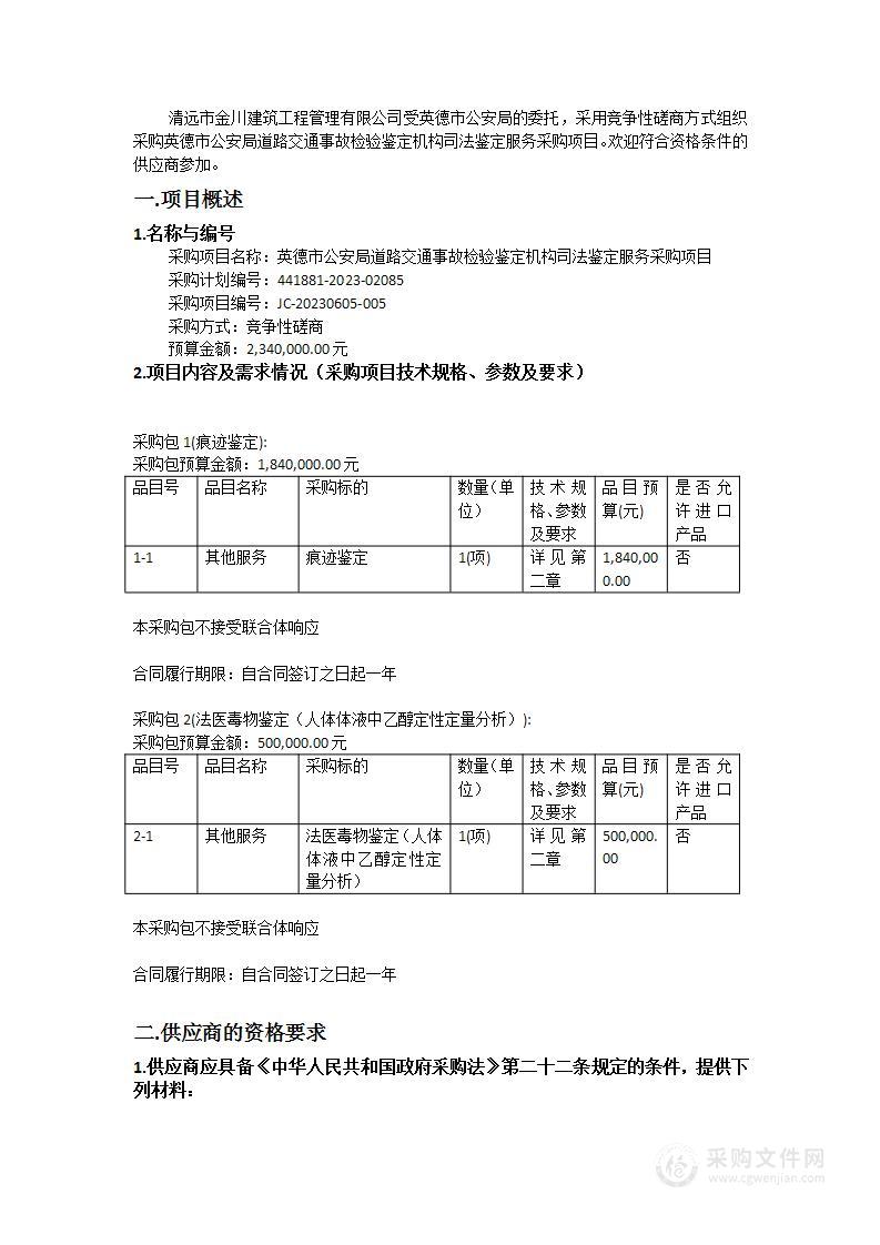 英德市公安局道路交通事故检验鉴定机构司法鉴定服务采购项目