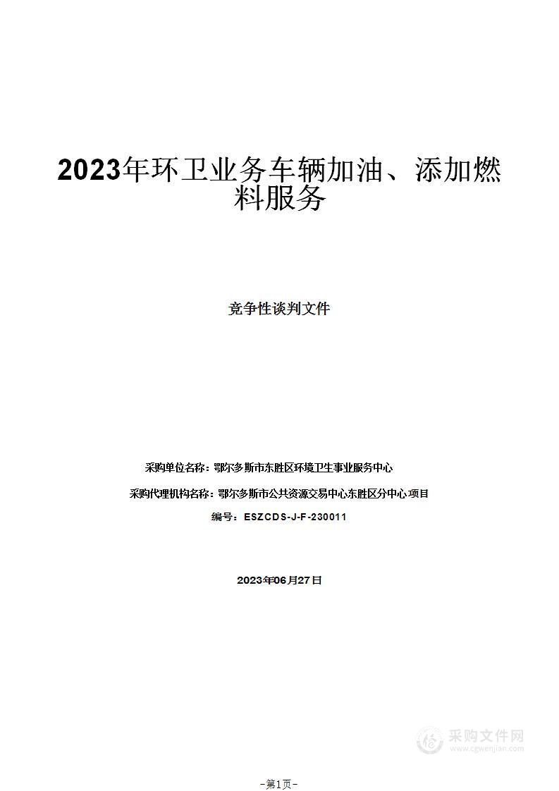 2023年环卫业务车辆加油、添加燃料服务