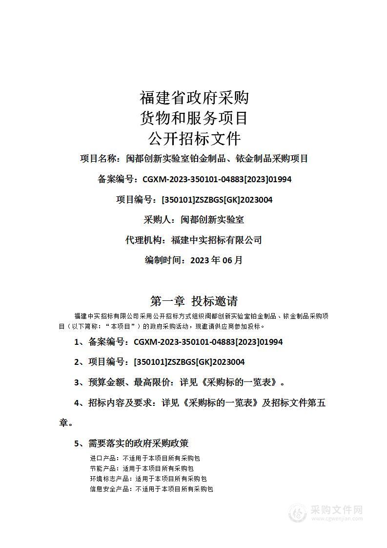 闽都创新实验室铂金制品、铱金制品采购项目