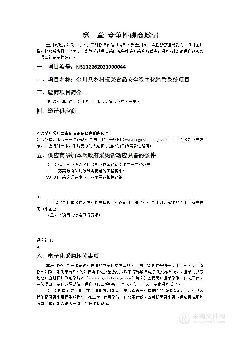 金川县乡村振兴食品安全数字化监管系统项目