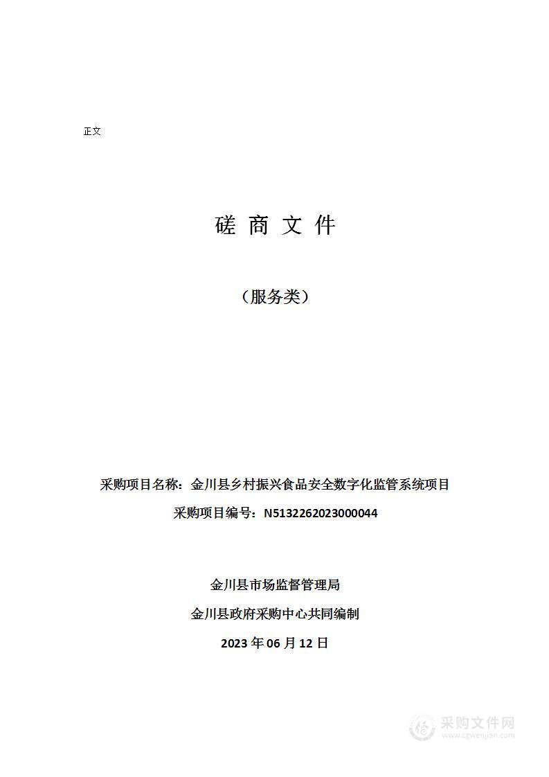 金川县乡村振兴食品安全数字化监管系统项目